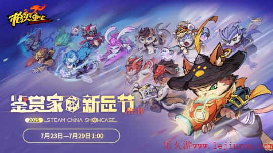 国风冒险闯关FPS《枪火重生》参与2025年Steam鉴赏家大会！-乐久游-游戏盒子