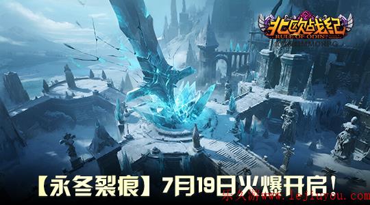 《北欧战纪》新服“永冬裂痕”来袭，另类风情等你体验！-乐久游-游戏盒子