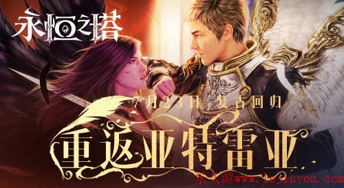 《永恒之塔》怀中怀服务器今日火爆开启 复古回归重返亚特雷亚！-乐久游-游戏盒子