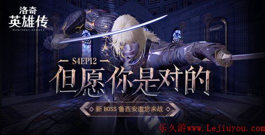 冲向125级！《洛奇英雄传》新BOSS鲁西安对战预告！-乐久游-游戏盒子