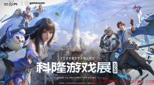 《王者荣耀：世界》确认参加2025科隆游戏展-乐久游-游戏盒子
