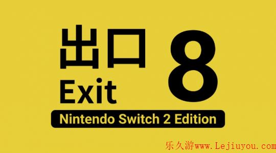 惊悚解谜神作《8号出口》确定登陆Switch 2 追加新内容-乐久游-游戏盒子
