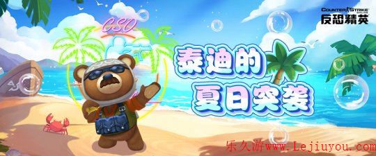 悍匪泰迪再临《反恐精英Online》活跃徽章签到挑战开启-乐久游-游戏盒子