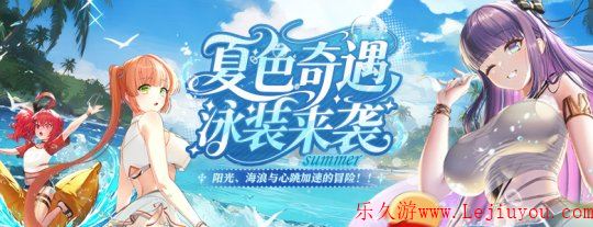 全新泳装来袭《封印者》神圣终焉之战开启！-乐久游-游戏盒子