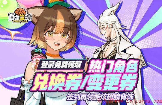 《自由篮球》热门角色兑换券、角色变更券、妖精翅膀统统免费送！-乐久游-游戏盒子