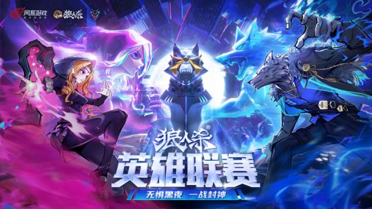 淘汰赛席位已满！2025狼人杀英雄联赛海选赛圆满结束-乐久游-游戏盒子