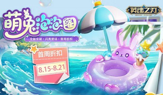 《英魂之刃》新坐骑萌兔泡泡圈萌力登场 版本平衡性优化更新-乐久游-游戏盒子