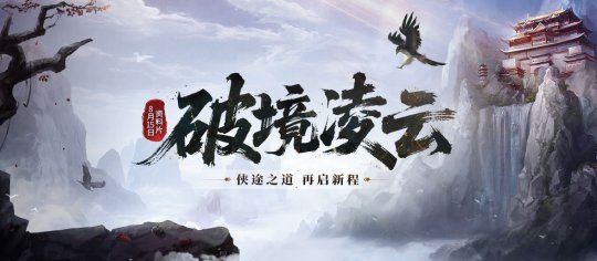《剑网一端游》资料片「破境凌云」今日正式上线，全新内容与全民福利齐登场！-乐久游-游戏盒子