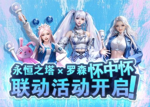 永恒之塔怀中怀x 罗森联动火热开启！星耀珍藏礼盒第二波秒速售罄！-乐久游-游戏盒子