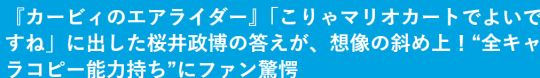 樱井政博谈《星之卡比》新作开发 接活时承认马车更优秀-乐久游-游戏盒子