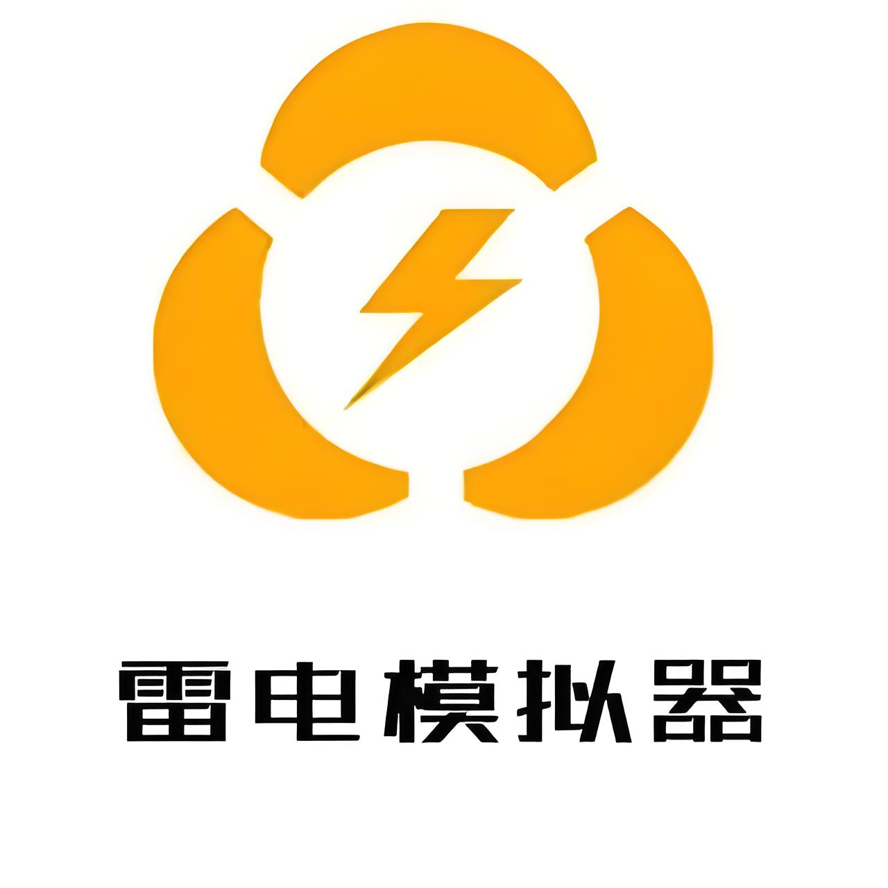 雷电模拟器下载