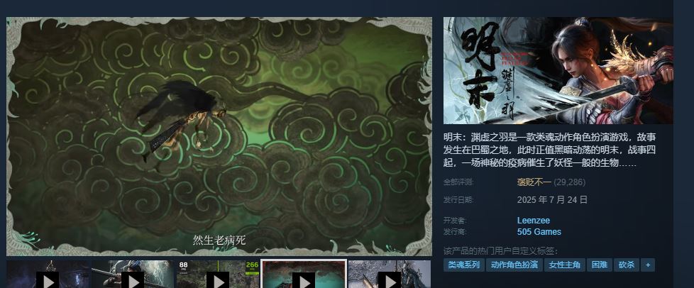 《明末：渊虚之羽》好评率上升至43%！Steam预估销量破200万-乐久游-游戏盒子