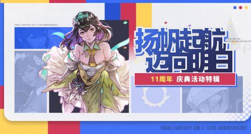 十一周年来啦！《最终幻想14》全新周年活动上线！-乐久游-游戏盒子