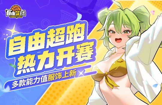 《自由篮球》新品能力值服饰来袭，POP UP商店置换心仪道具！-乐久游-游戏盒子