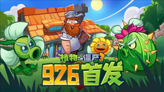 原汁原味经典续作！《植物大战僵尸3》游戏国服定档9月26日-乐久游-游戏盒子