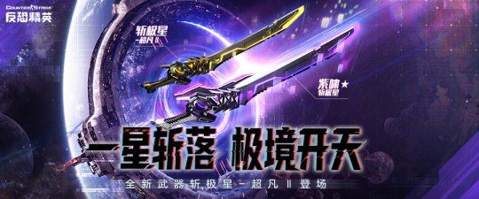 极星！斩落！《反恐精英Online》首款史诗级近战武器下周上线-乐久游-游戏盒子