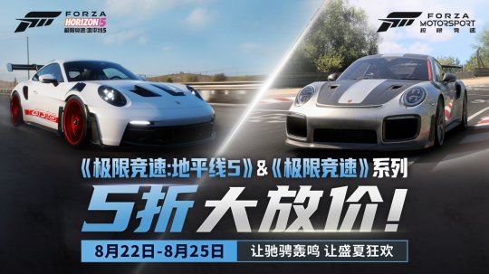 五折大放价! 《极限竞速:地平线5》《极限竞速》系列五折特惠来袭！-乐久游-游戏盒子