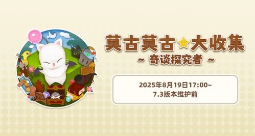 《最终幻想14》旅行莫古力活动来袭！-乐久游-游戏盒子