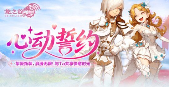 《龙之谷》“心动誓约”版本甜蜜开启-乐久游-游戏盒子