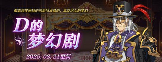 全新团本：D的梦幻剧《封印者》夏季答谢直播预告！-乐久游-游戏盒子