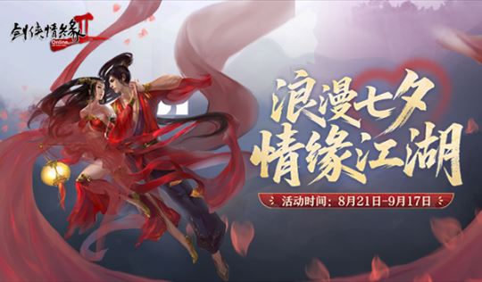浪漫七夕 情缘江湖 《剑网2》今日开启七夕活动-乐久游-游戏盒子