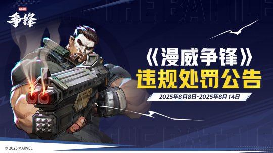 《漫威争锋》全新竞技玩法模式即将上线！最新违规处罚公告公开！-乐久游-游戏盒子