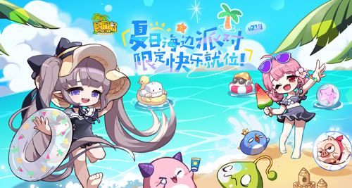 《冒险岛》夏日海边派对召开~联盟冠军活动上线！-乐久游-游戏盒子