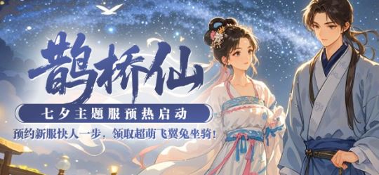 猛将ol七夕新服【鹊桥仙】不止于浪漫，更是热血的起点-乐久游-游戏盒子