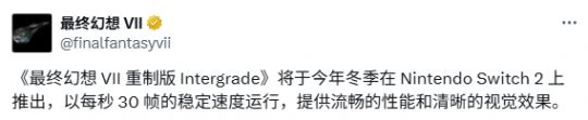 30帧运行！ SE确认《最终幻想7》Switch2重制性能细节-乐久游-游戏盒子