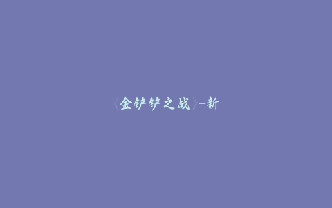 《金铲铲之战》-新赛季弈子角色定位更新说明-获取法力值的方式！