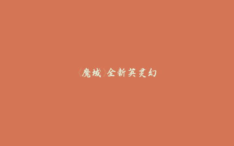 《魔域》全新英灵幻兽貂蝉亮相  7月25日闭月佳人惊艳降临-乐久游-游戏盒子