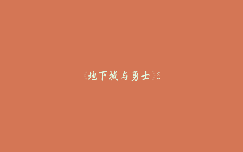 《地下城与勇士》6月19日 5点30分-九点整停机更新公告