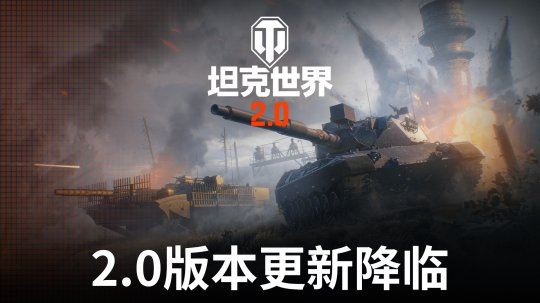 《坦克世界》2.0今日上线，11级坦克来临！-乐久游-游戏盒子