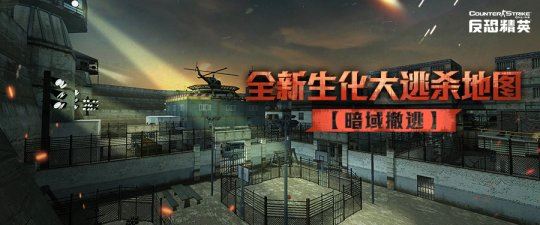 暗域撤逃《反恐精英Online》生化大逃杀新地图即将来袭-乐久游-游戏盒子