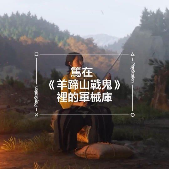 《羊蹄山之魂》武器介绍短片-女主精通各种兵器