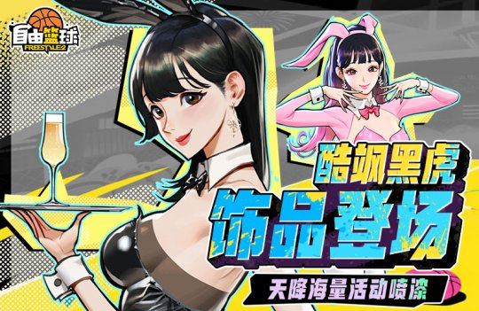 《自由篮球》海量活动喷漆免费派送中，新品黑虎饰品酷飒登场！
