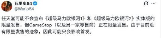 重蹈覆辙？ 《超级马里奥银河1+2》或将首发限量发售-乐久游-游戏盒子